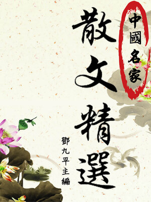 cover image of 中國名家散文精選